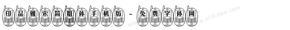 印品雅宋简 粗体手机版字体转换